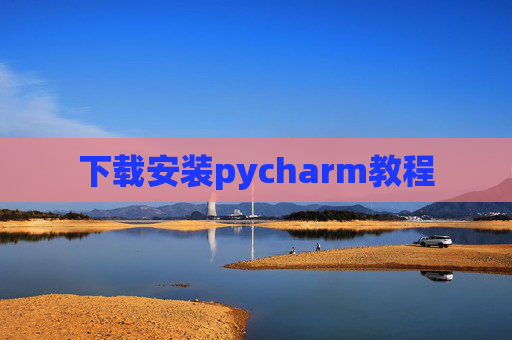 下载安装pycharm教程 下载安装pycharm教程